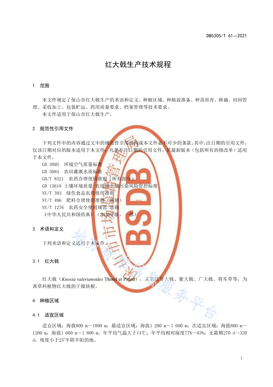 红大戟生产技术规程DB5305／T 61-2021.pdf_第5页