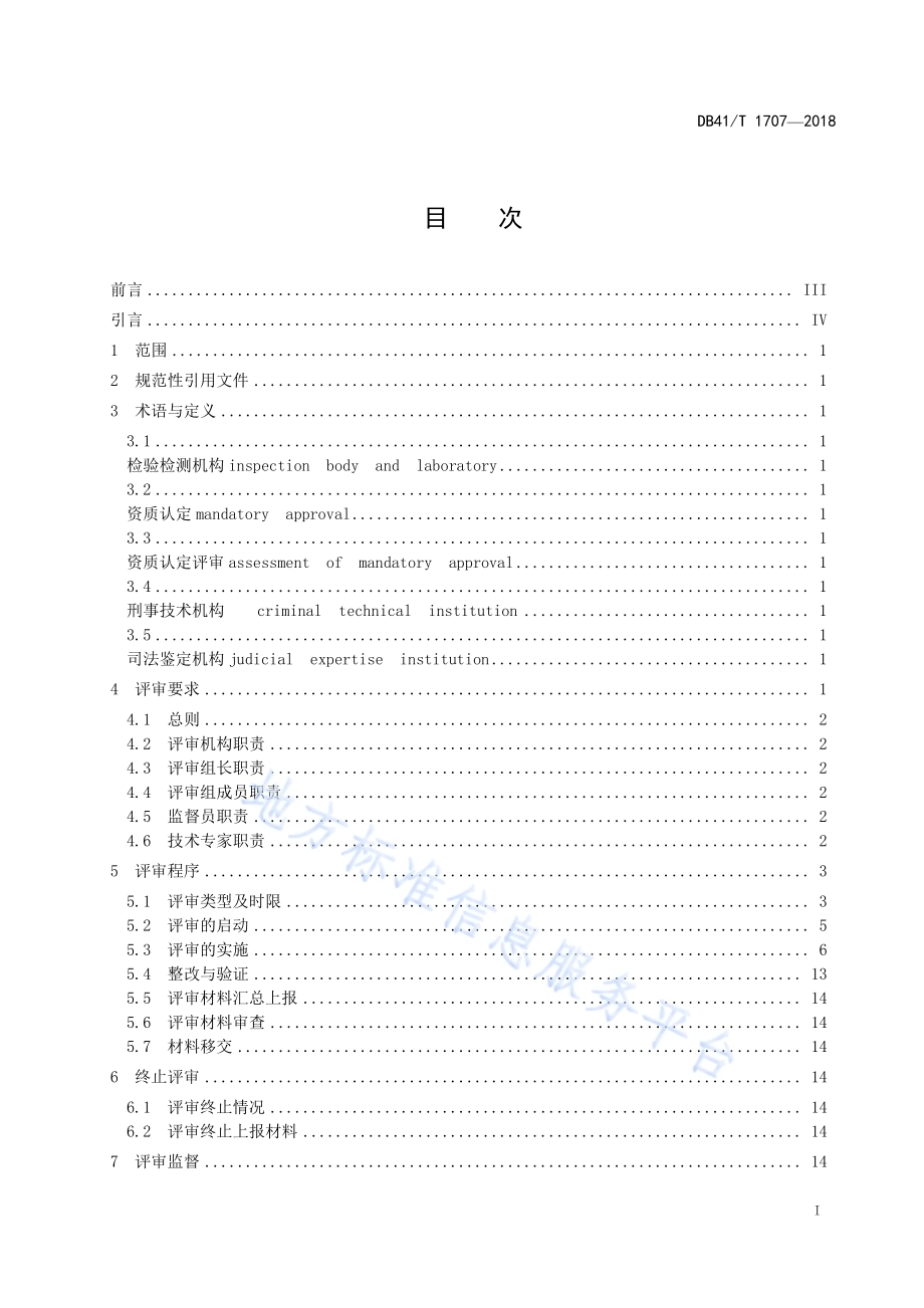 检验检测机构资质认定评审规程DB41／T 1707-2018.pdf_第2页