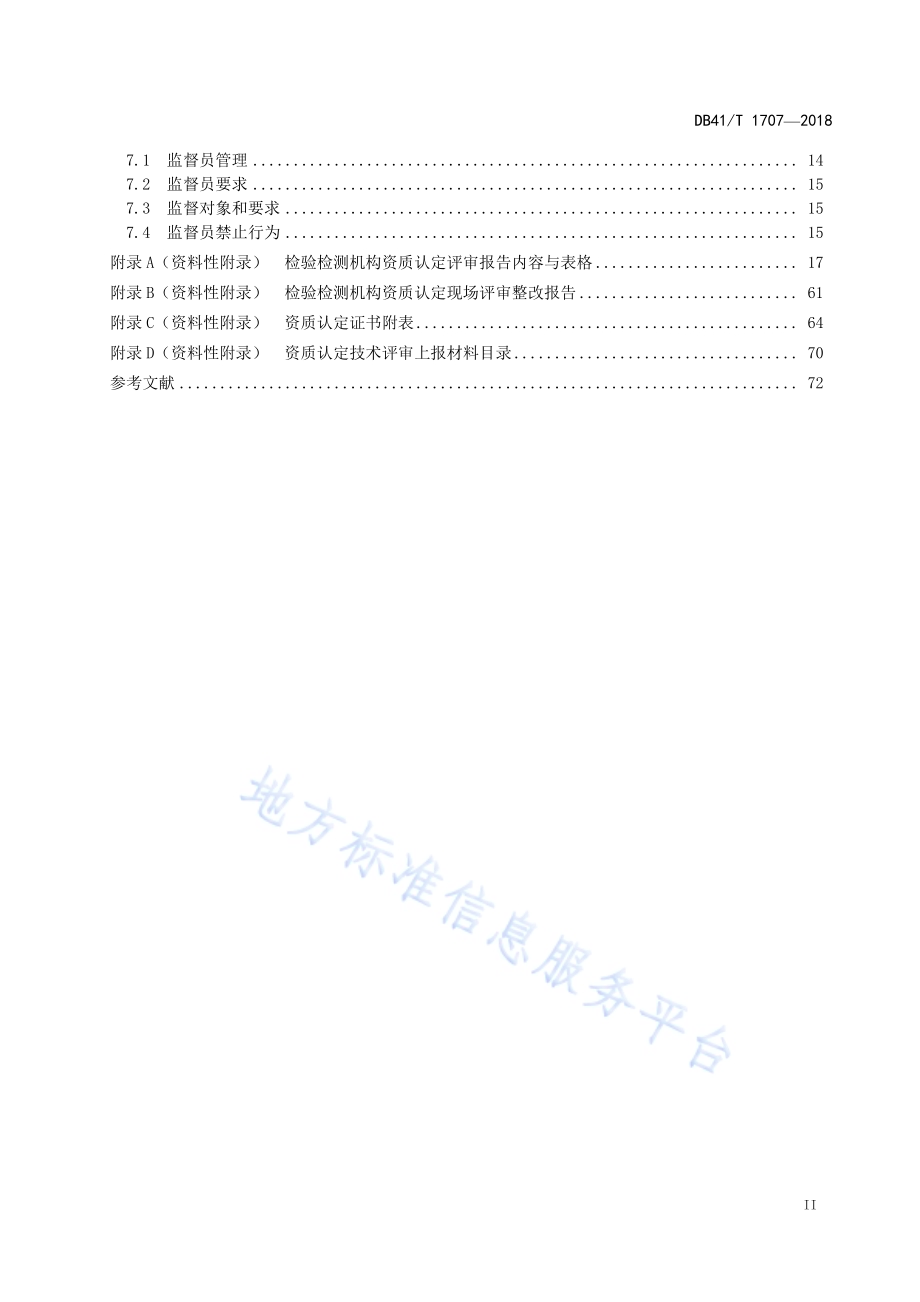 检验检测机构资质认定评审规程DB41／T 1707-2018.pdf_第3页