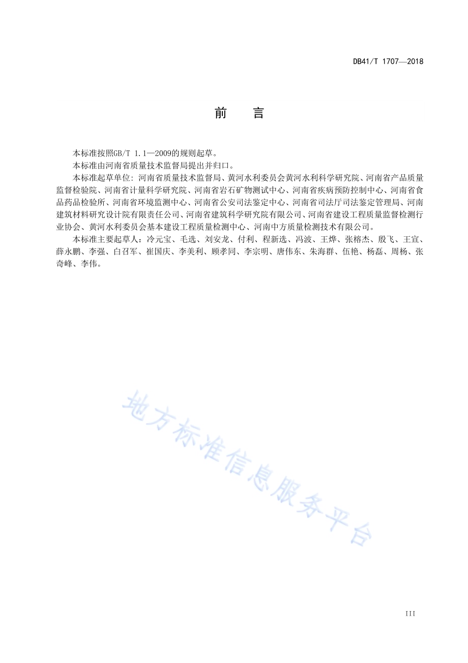 检验检测机构资质认定评审规程DB41／T 1707-2018.pdf_第4页