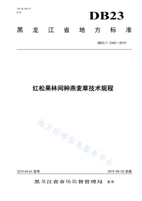 红松果林间种燕麦草技术规程DB23／T 2342—2019.pdf