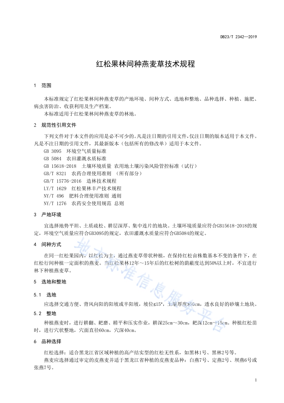 红松果林间种燕麦草技术规程DB23／T 2342—2019.pdf_第3页