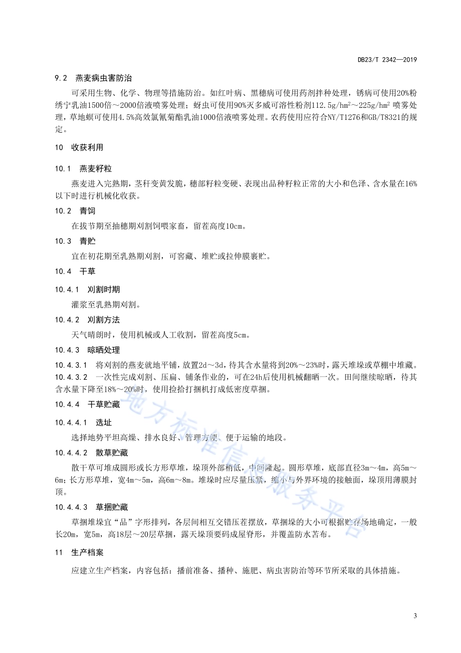 红松果林间种燕麦草技术规程DB23／T 2342—2019.pdf_第5页