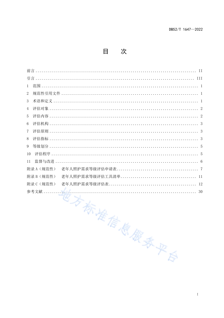 老年人照护需求等级评定规范DB52／T 1647-2022.pdf_第3页
