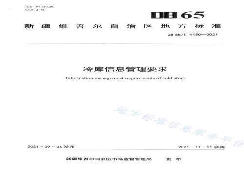 冷库信息管理要求DB65／T 4430-2021.pdf