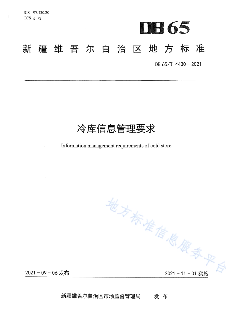 冷库信息管理要求DB65／T 4430-2021.pdf_第1页