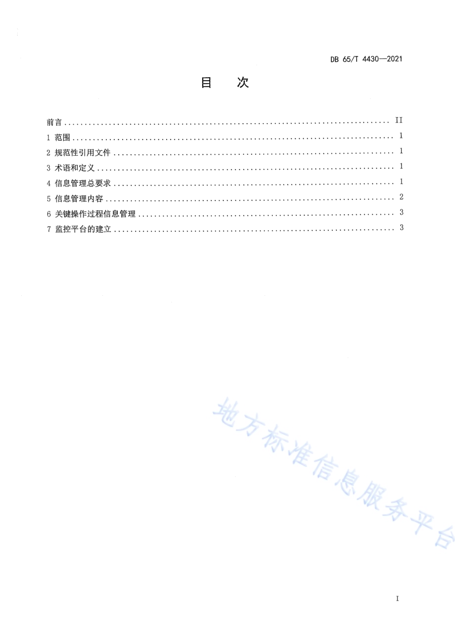 冷库信息管理要求DB65／T 4430-2021.pdf_第2页