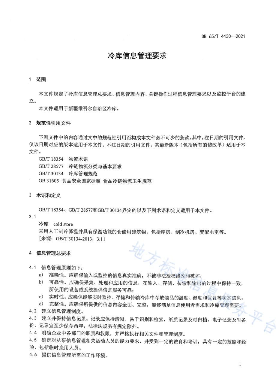冷库信息管理要求DB65／T 4430-2021.pdf_第4页