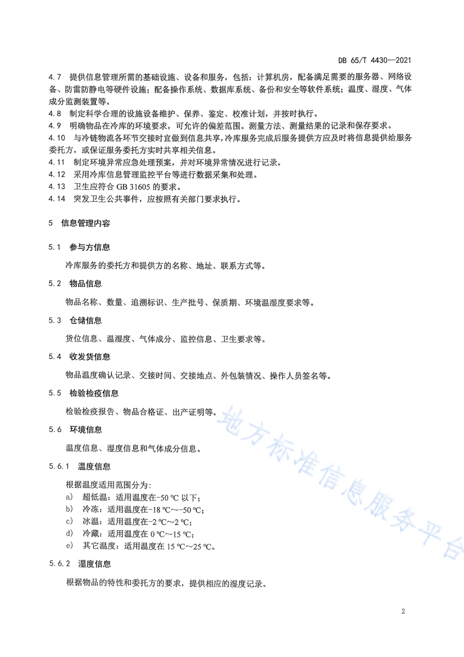 冷库信息管理要求DB65／T 4430-2021.pdf_第5页