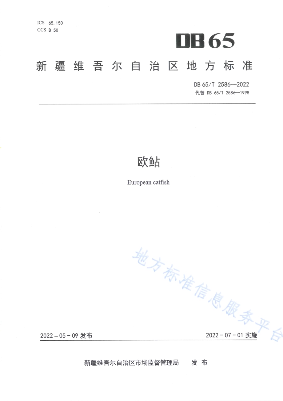 欧鲇DB65／T 2586-2022.pdf_第1页