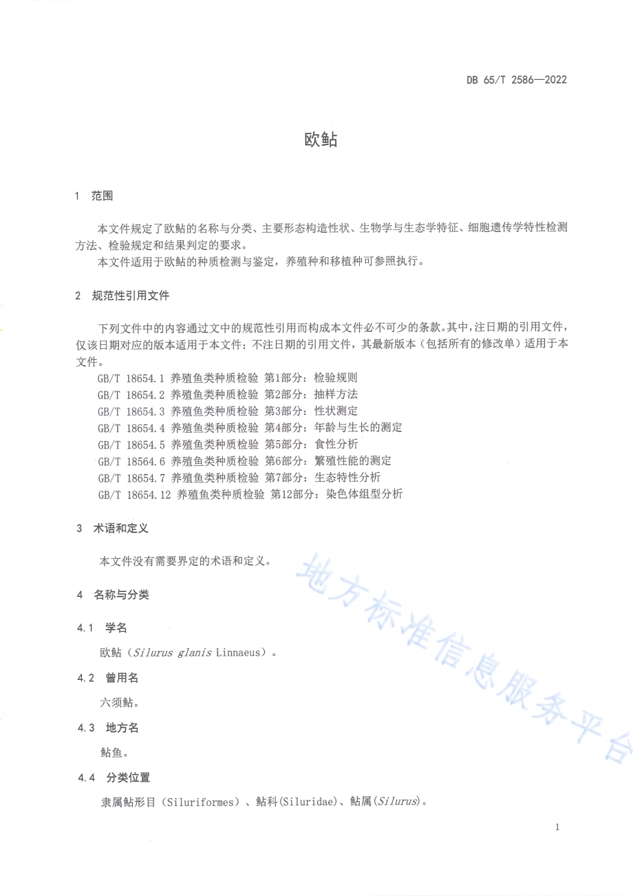 欧鲇DB65／T 2586-2022.pdf_第5页