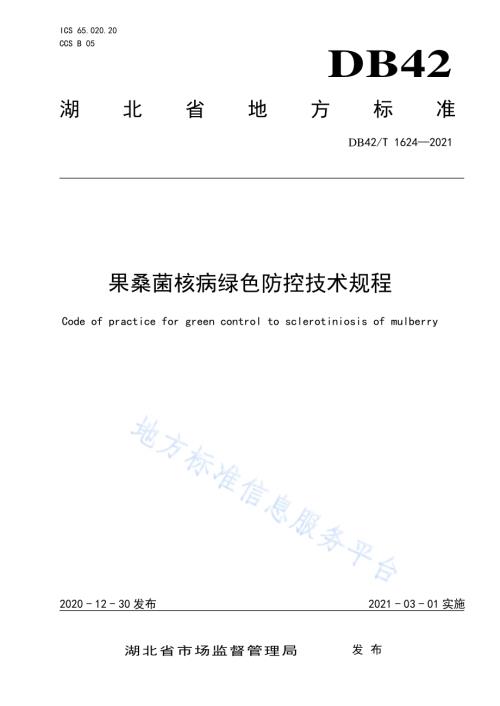 果桑菌核病绿色防控技术规程DB42／T 1624-2021.pdf