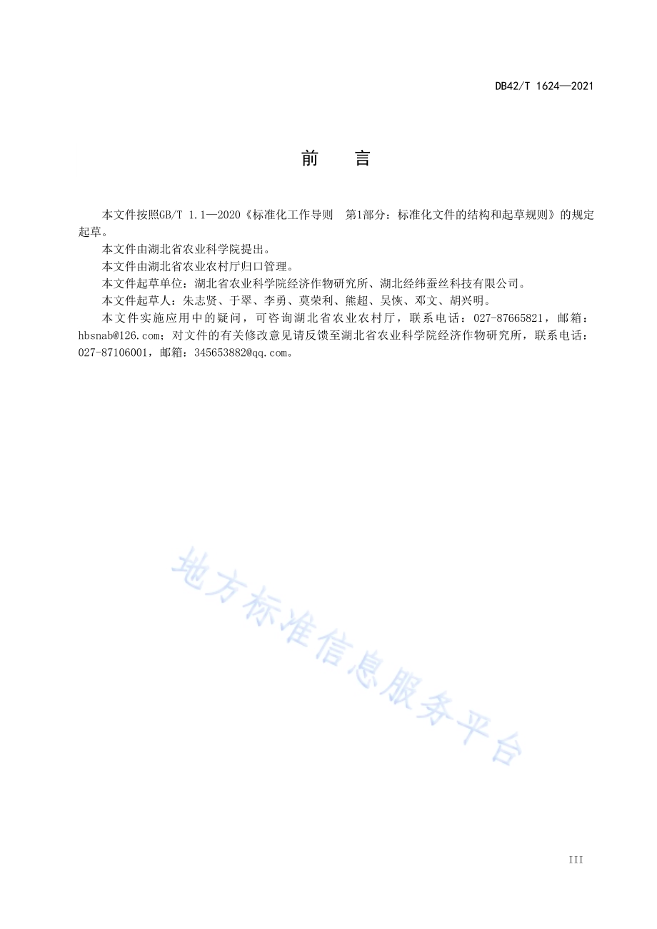 果桑菌核病绿色防控技术规程DB42／T 1624-2021.pdf_第5页