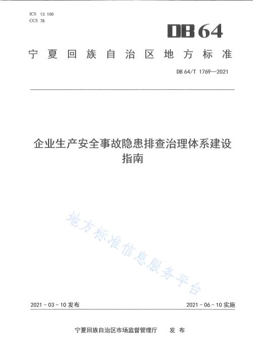 企业生产安全事故隐患排查治理体系建设指南DB64／T 1769-2021.pdf