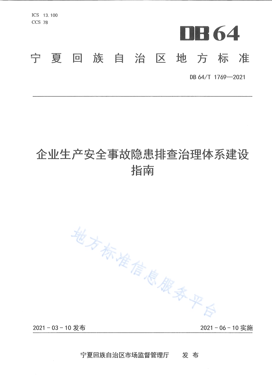 企业生产安全事故隐患排查治理体系建设指南DB64／T 1769-2021.pdf_第1页
