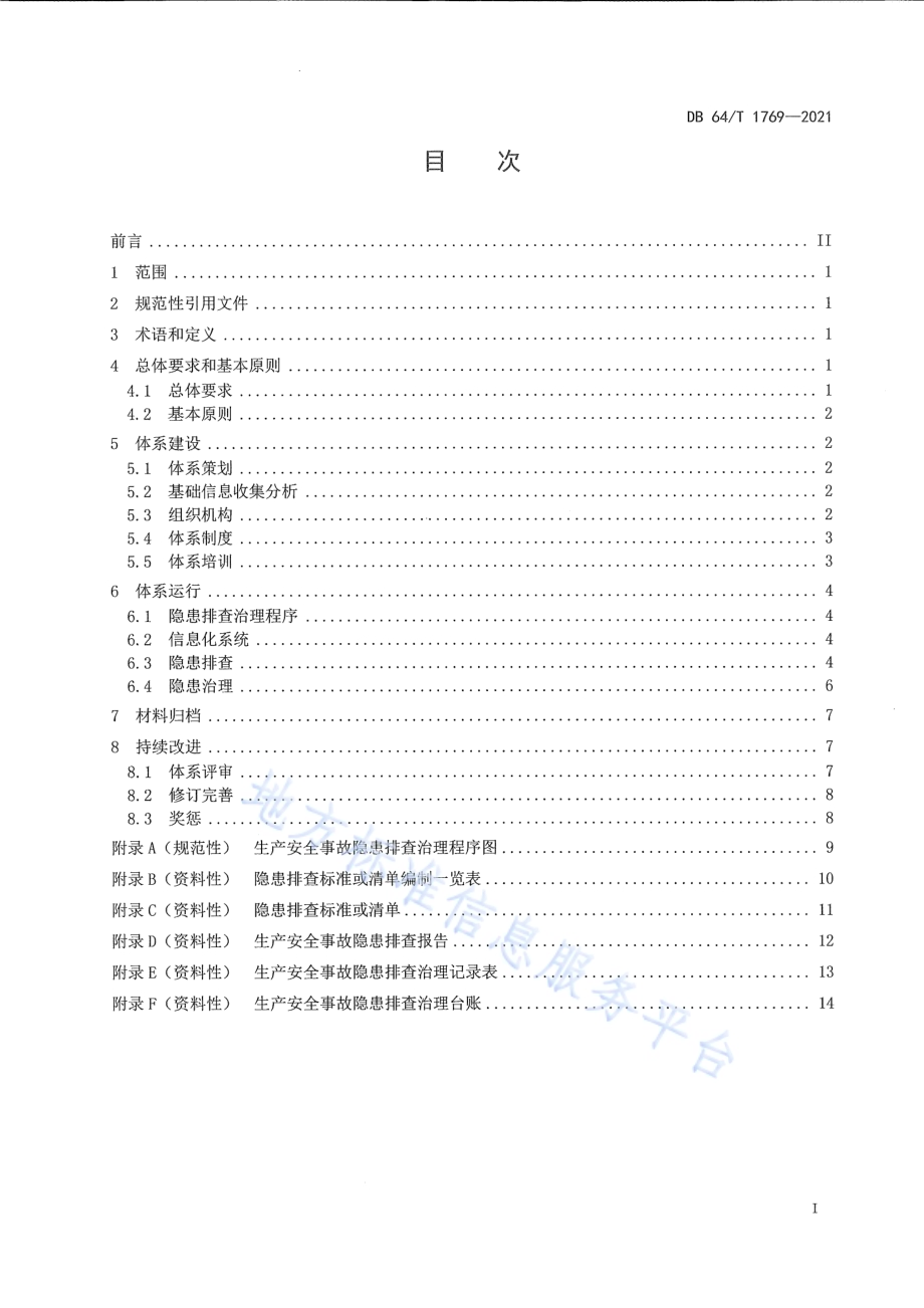 企业生产安全事故隐患排查治理体系建设指南DB64／T 1769-2021.pdf_第3页