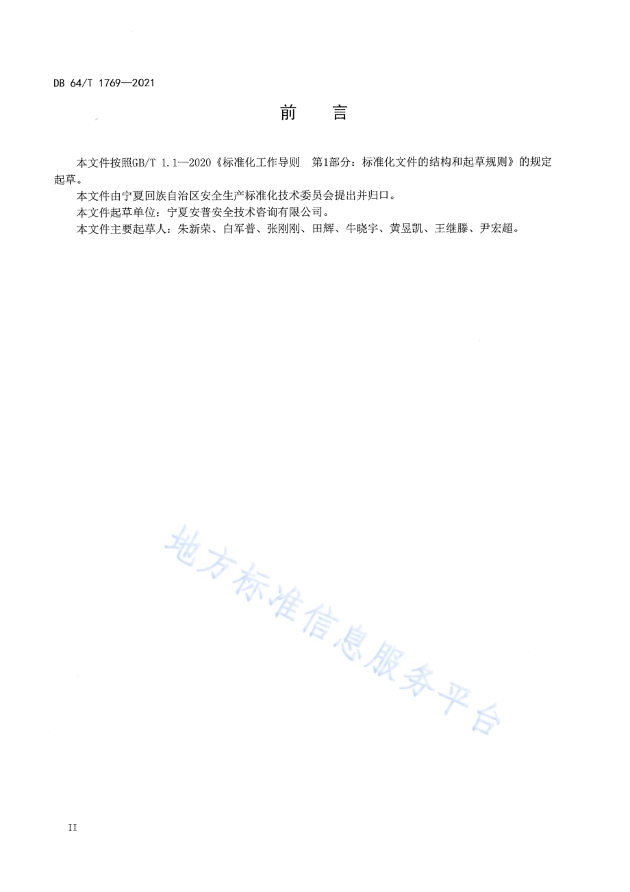 企业生产安全事故隐患排查治理体系建设指南DB64／T 1769-2021.pdf_第4页