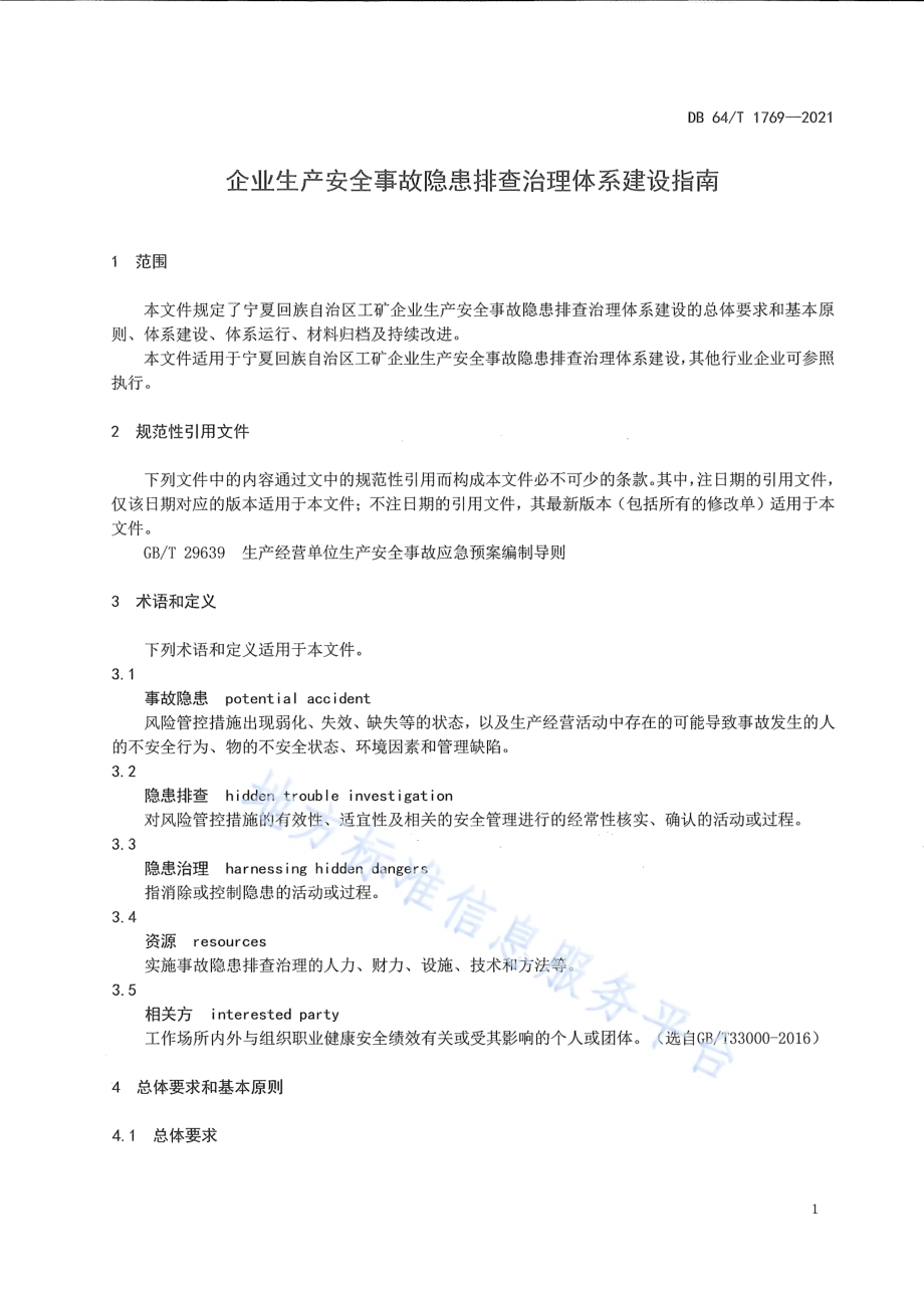 企业生产安全事故隐患排查治理体系建设指南DB64／T 1769-2021.pdf_第5页