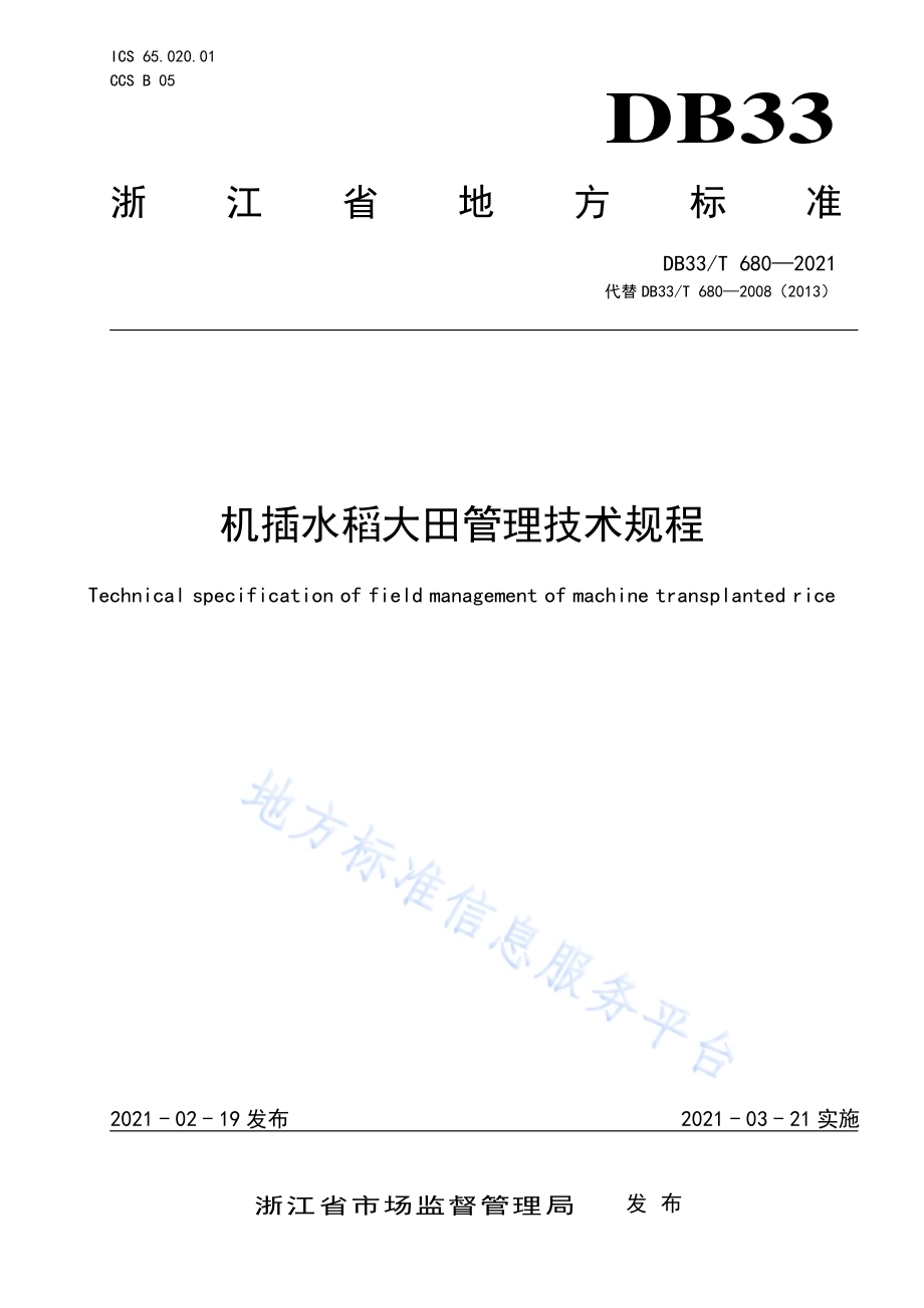 机插水稻大田管理技术规程DB33／T 680-2021.pdf_第1页