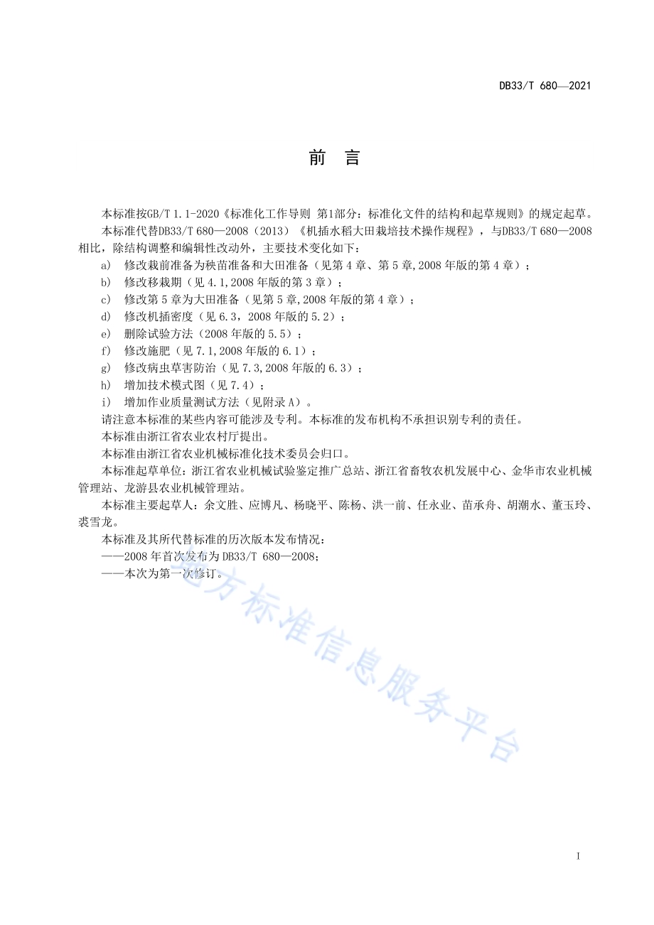 机插水稻大田管理技术规程DB33／T 680-2021.pdf_第3页