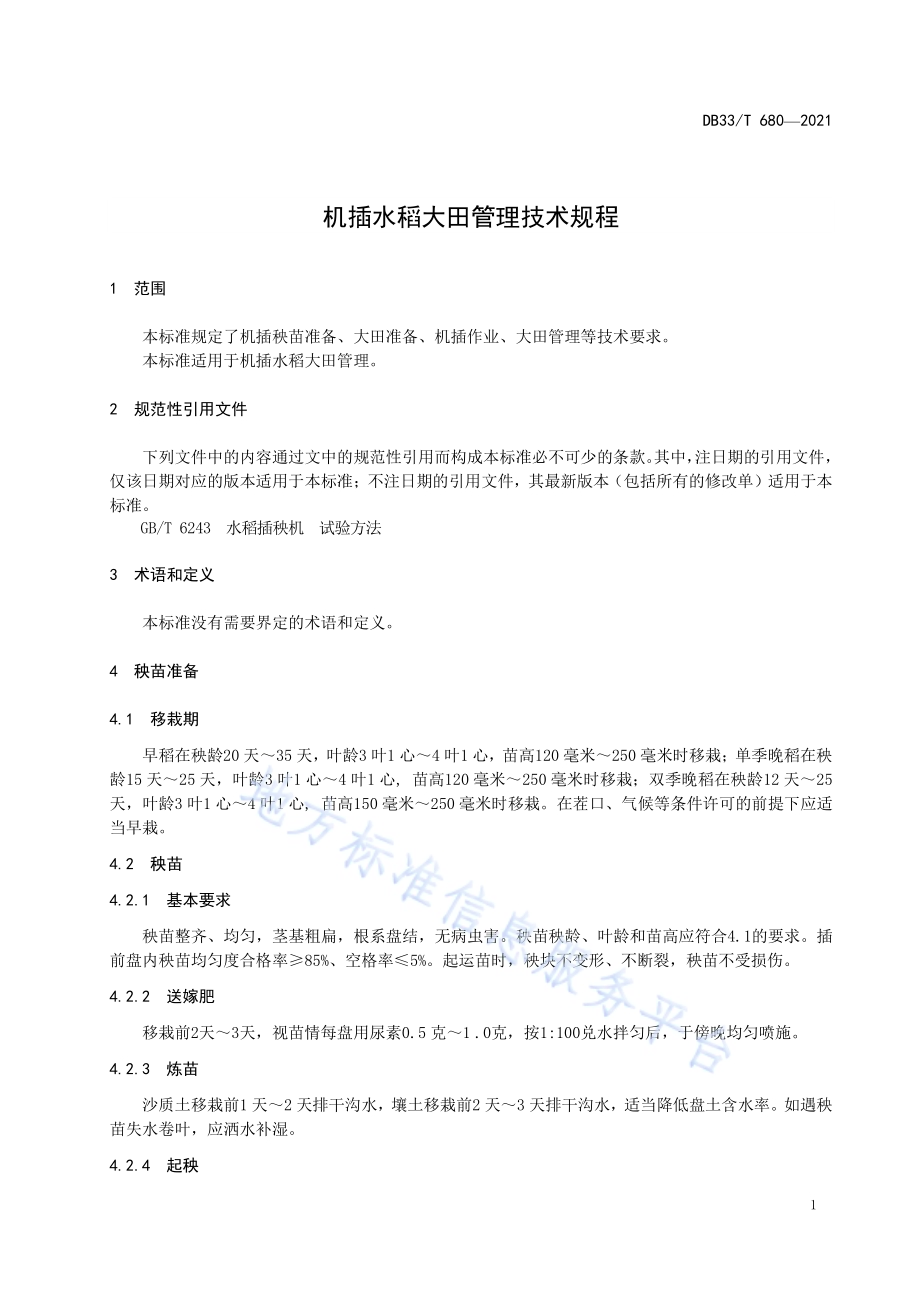 机插水稻大田管理技术规程DB33／T 680-2021.pdf_第5页