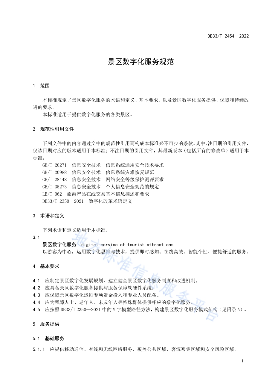 景区数字化服务规范DB33／T 2454-2022.pdf_第5页