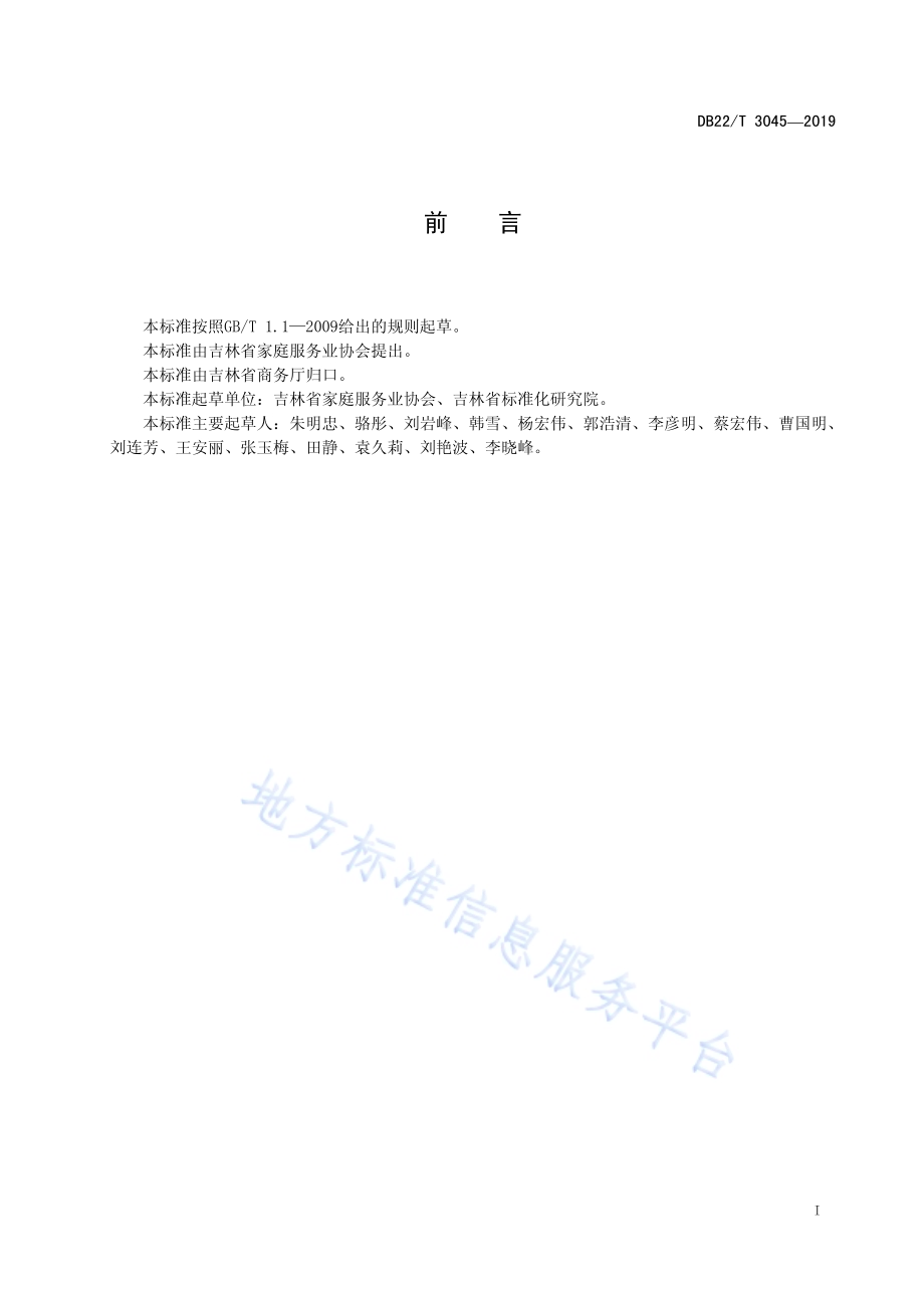 家政服务机构诚信管理规范DB22／T 3045-2019.pdf_第3页