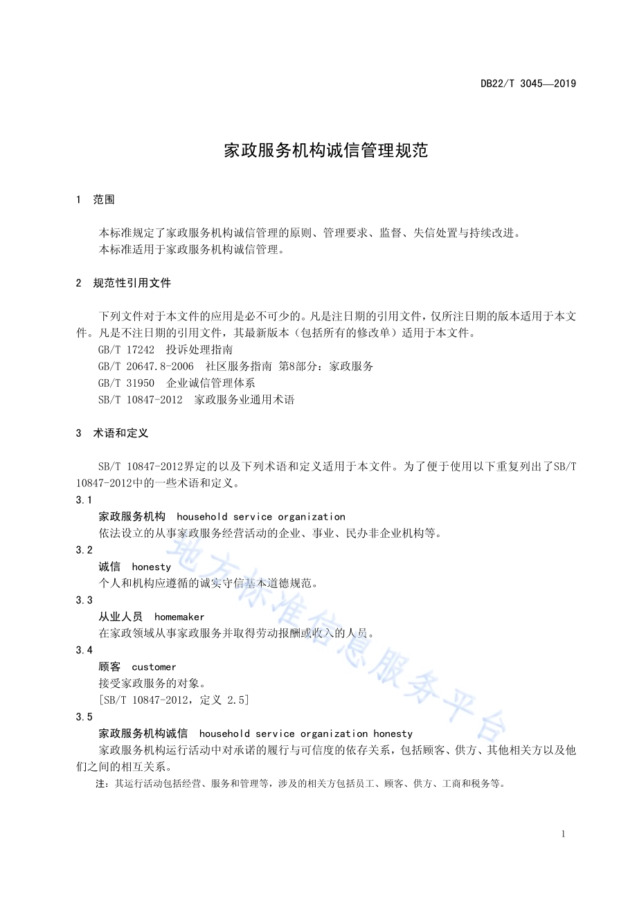 家政服务机构诚信管理规范DB22／T 3045-2019.pdf_第5页