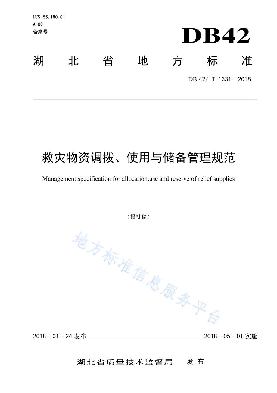 救灾物资调拨、使用与储备管理规范DB42／T 1331-2018.pdf_第1页