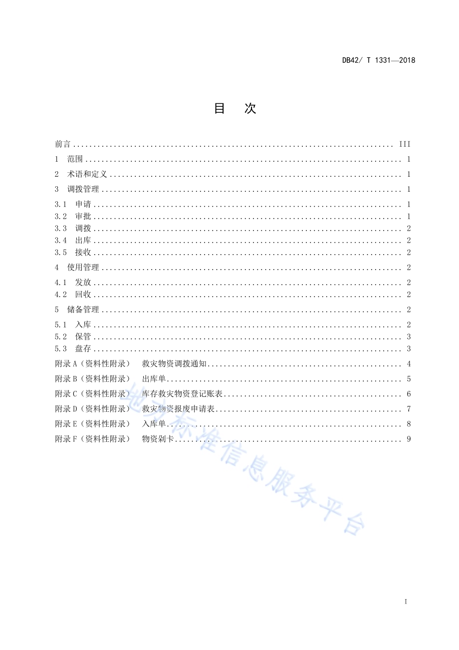 救灾物资调拨、使用与储备管理规范DB42／T 1331-2018.pdf_第3页