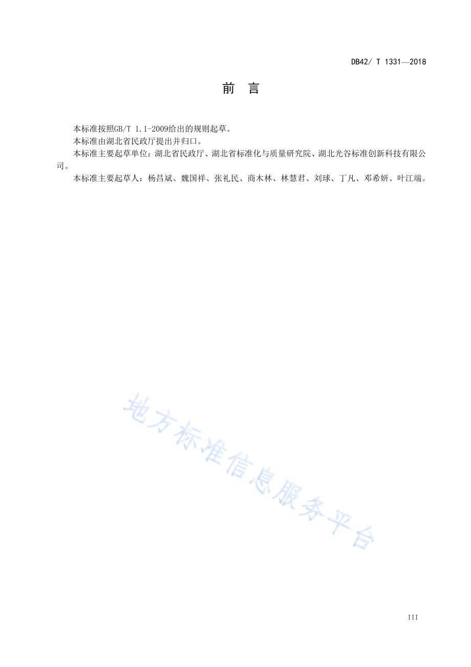 救灾物资调拨、使用与储备管理规范DB42／T 1331-2018.pdf_第5页