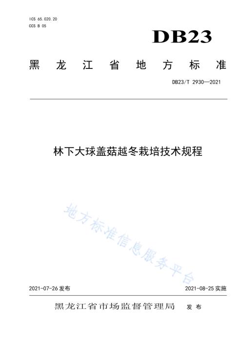 林下大球盖菇越冬栽培技术规程DB23／T 2930—2021.pdf