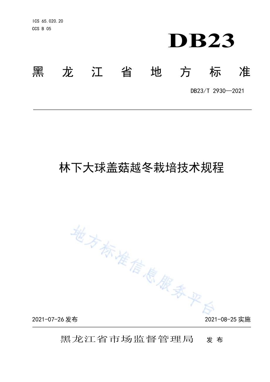 林下大球盖菇越冬栽培技术规程DB23／T 2930—2021.pdf_第1页