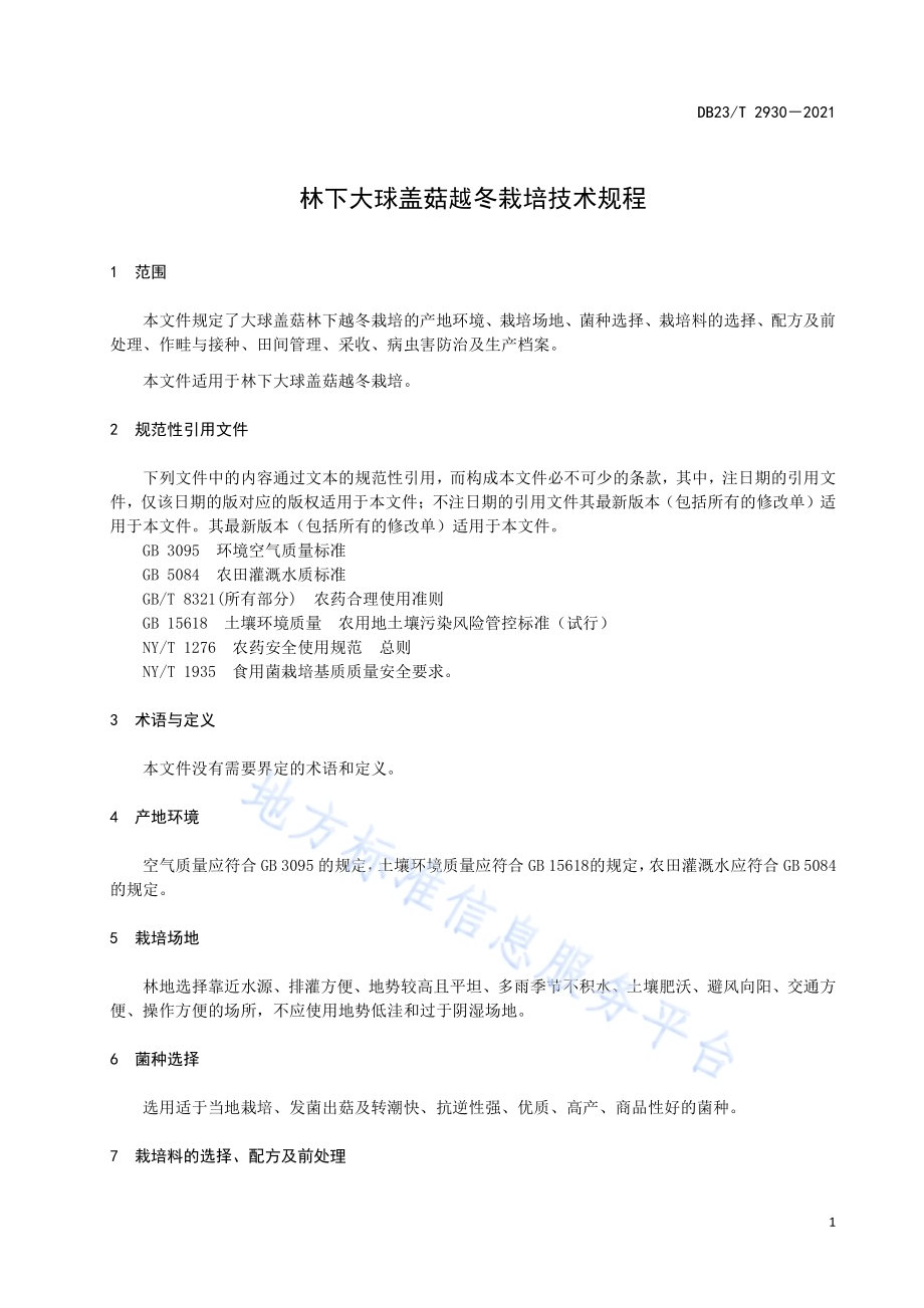 林下大球盖菇越冬栽培技术规程DB23／T 2930—2021.pdf_第5页