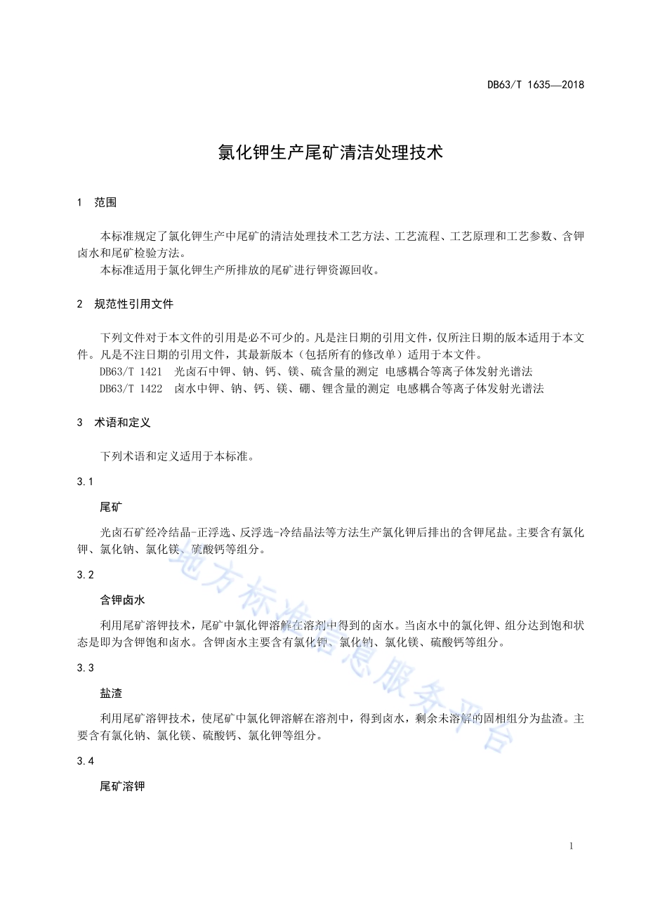氯化钾生产中尾矿的清洁处理技术DB63／T 1635-2018.pdf_第3页