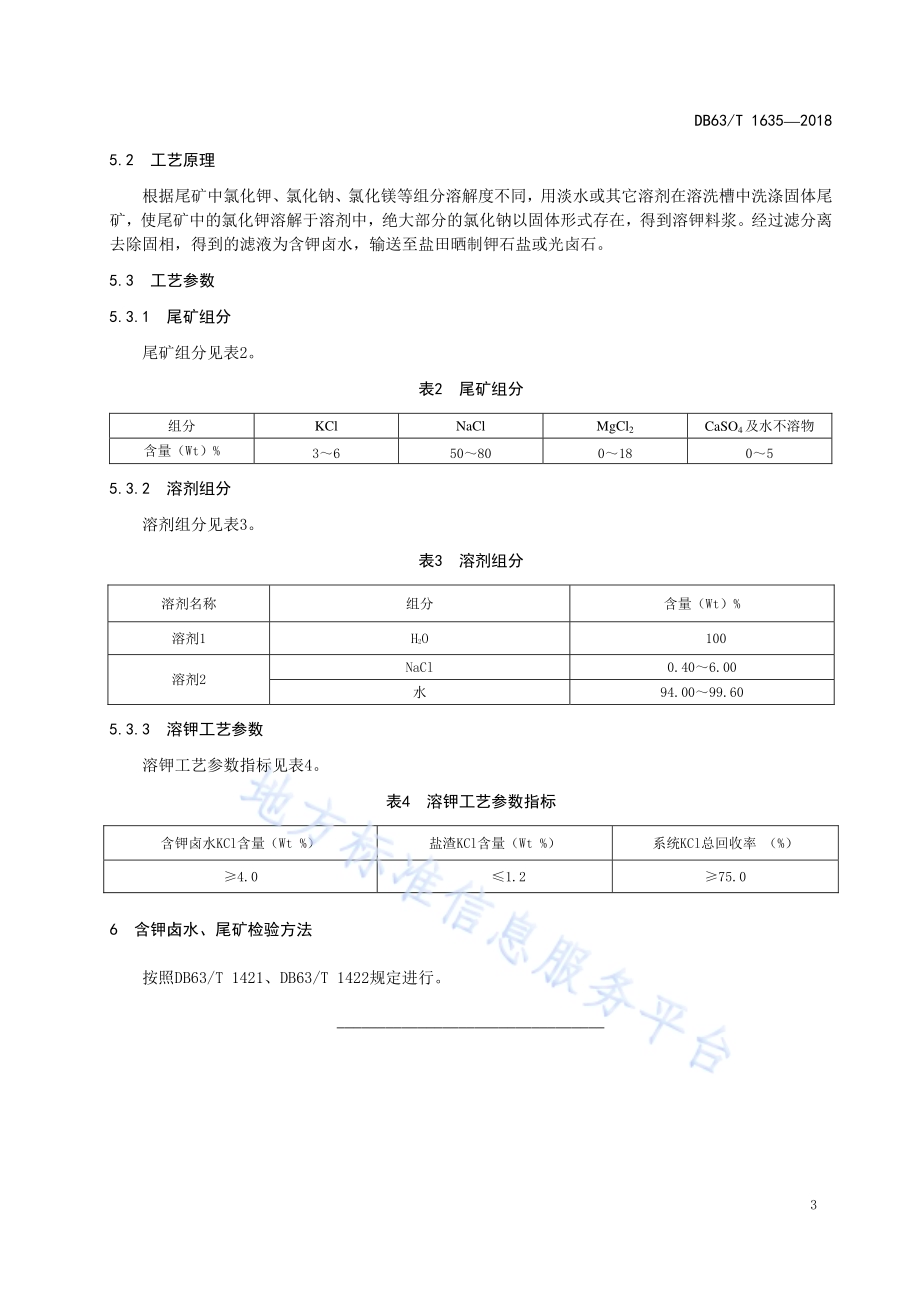 氯化钾生产中尾矿的清洁处理技术DB63／T 1635-2018.pdf_第5页