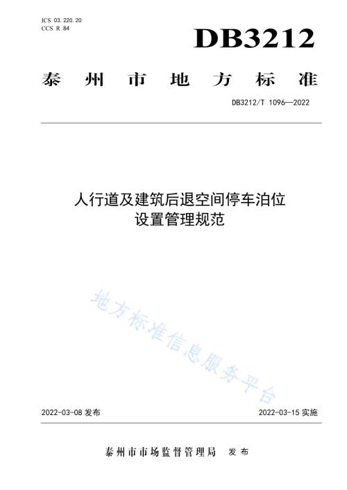 人行道及建筑后退空间停车泊位设置管理规范DB3212／T 1096—2022.pdf
