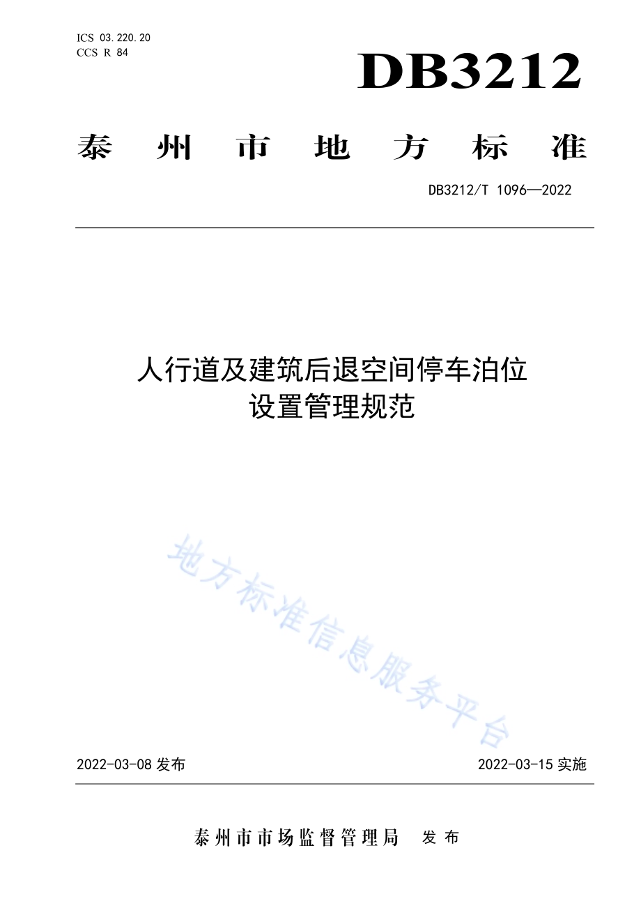 人行道及建筑后退空间停车泊位设置管理规范DB3212／T 1096—2022.pdf_第1页