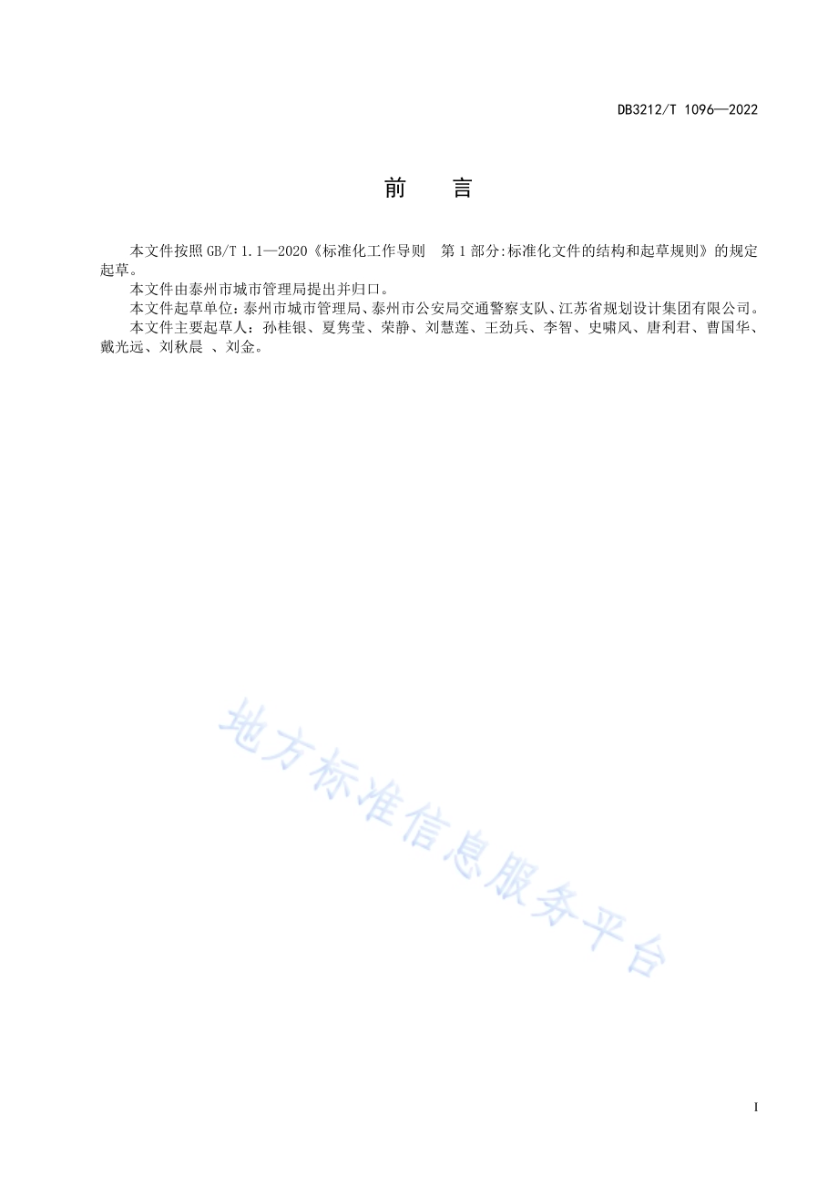人行道及建筑后退空间停车泊位设置管理规范DB3212／T 1096—2022.pdf_第2页