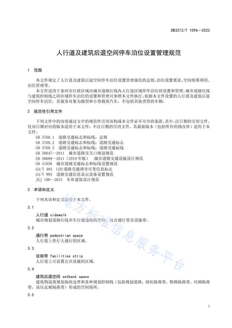 人行道及建筑后退空间停车泊位设置管理规范DB3212／T 1096—2022.pdf_第3页