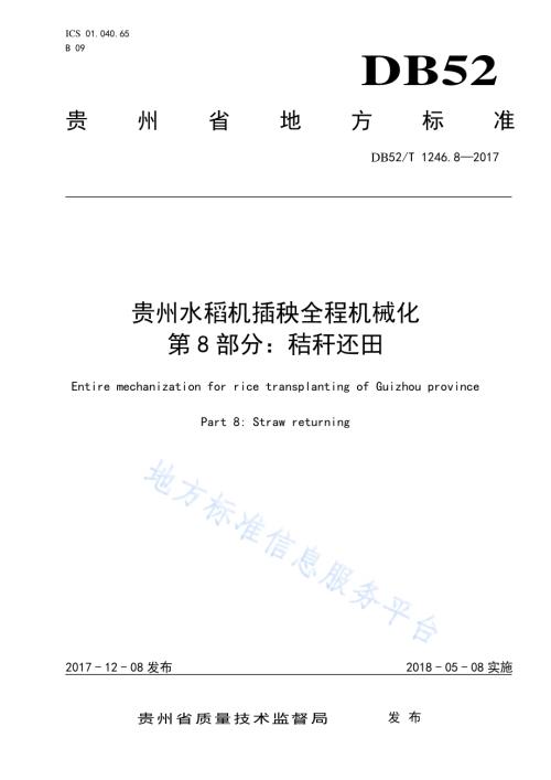 贵州水稻机插秧全程机械化 第8部分 秸秆还田DB52／T 1246.8-2017.pdf