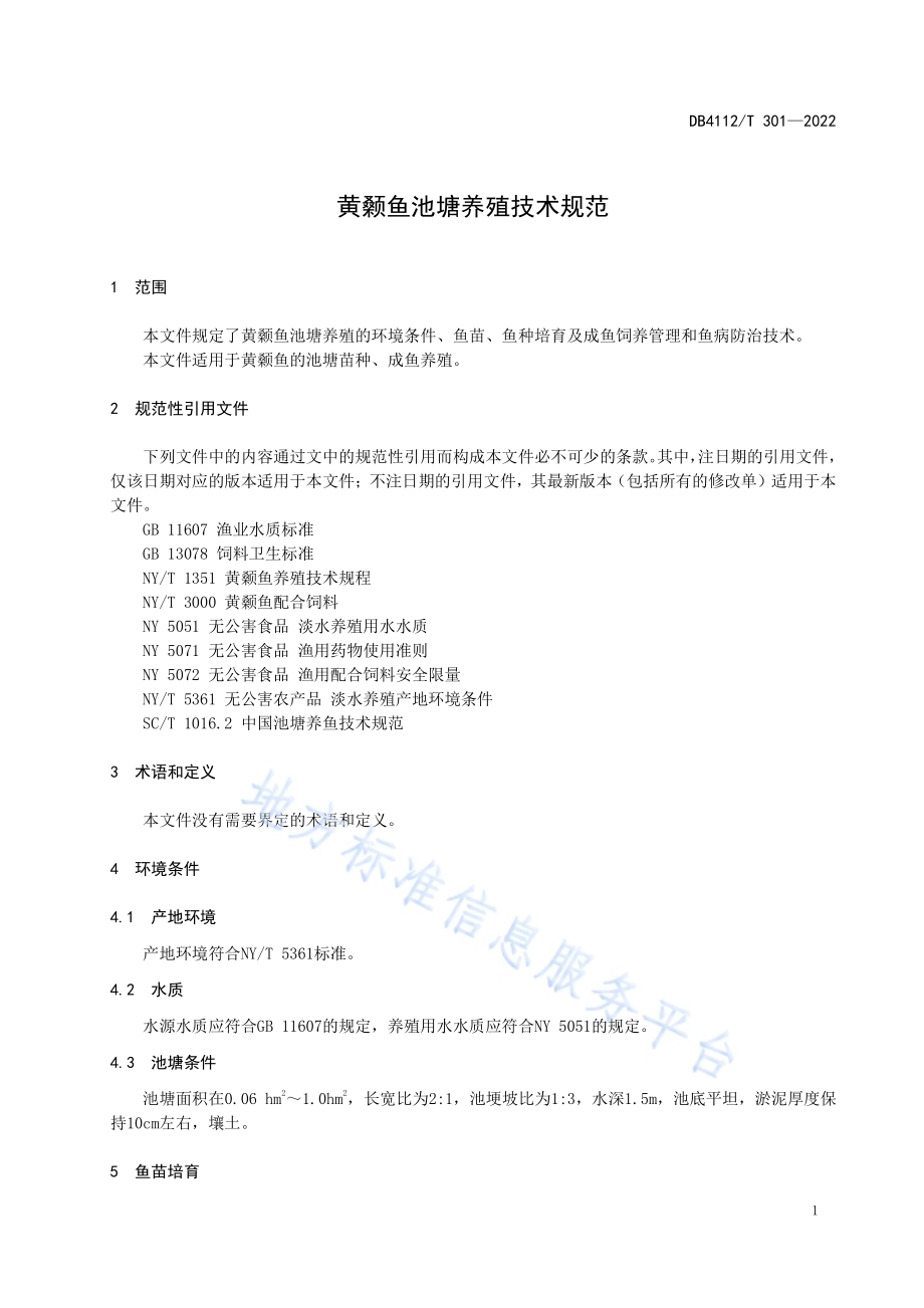 黄颡鱼池塘养殖技术规范DB4112／T 301—2022.pdf_第5页