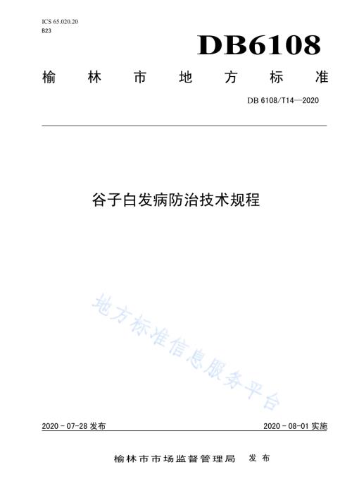谷子白发病防治技术规程DB 6108／T14—2020.pdf