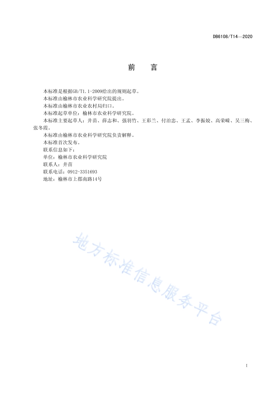 谷子白发病防治技术规程DB 6108／T14—2020.pdf_第2页