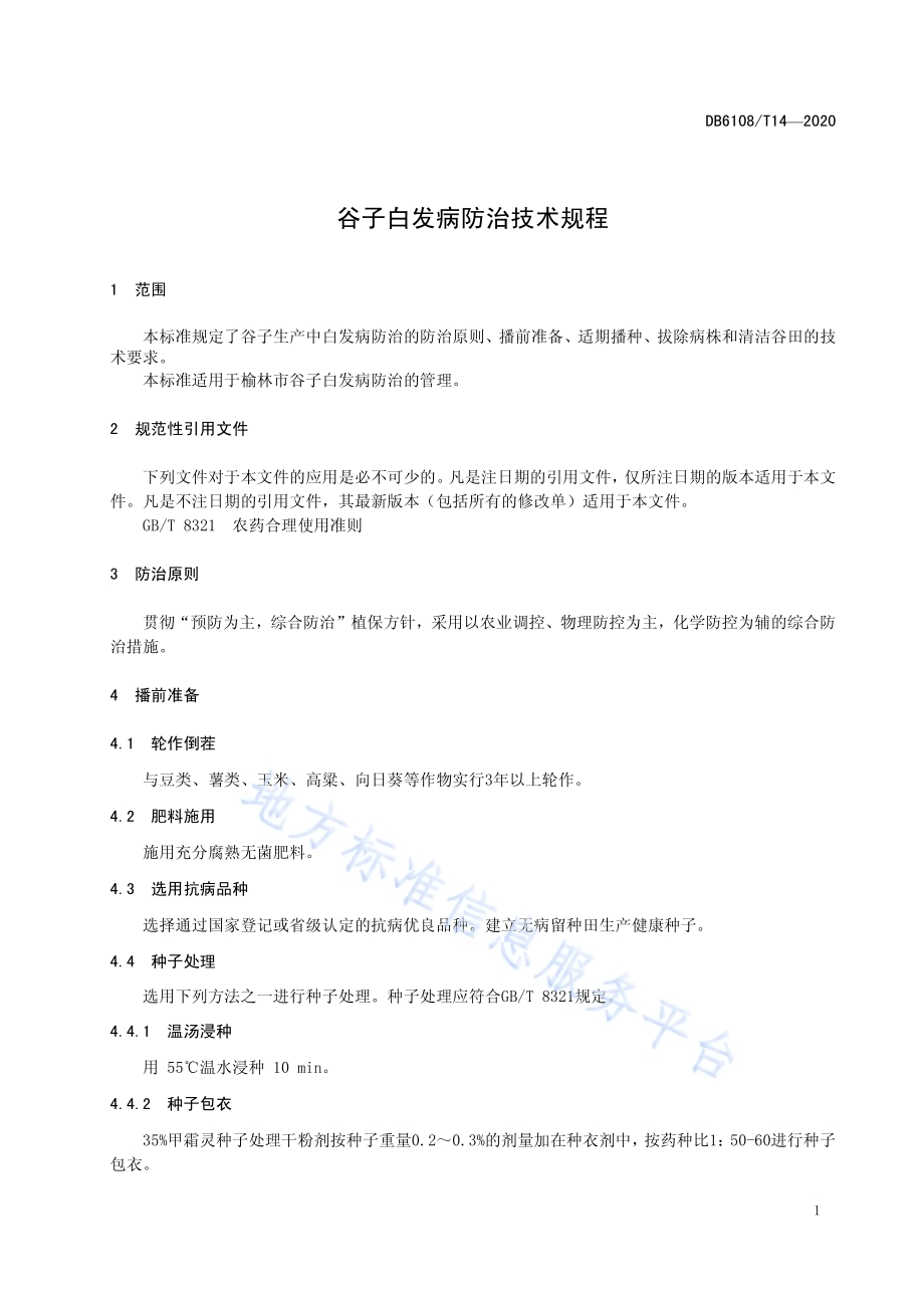 谷子白发病防治技术规程DB 6108／T14—2020.pdf_第3页