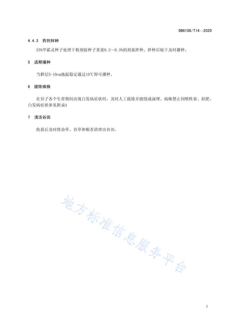谷子白发病防治技术规程DB 6108／T14—2020.pdf_第4页