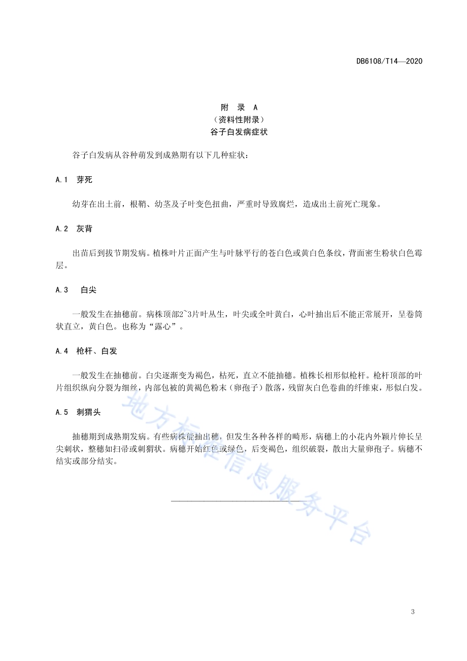 谷子白发病防治技术规程DB 6108／T14—2020.pdf_第5页