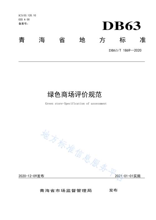 绿色商场评价规范DB63／T1869-2020.pdf