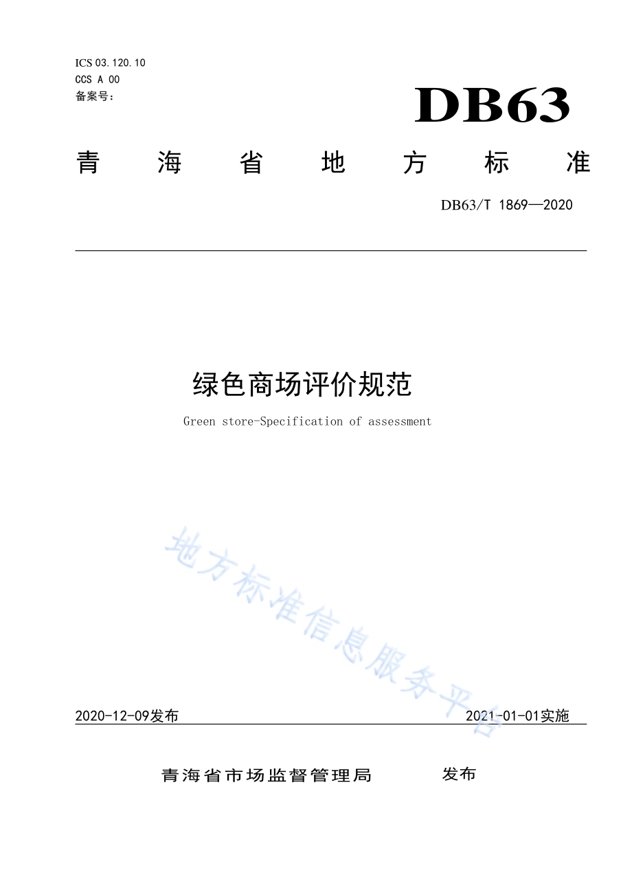绿色商场评价规范DB63／T1869-2020.pdf_第1页