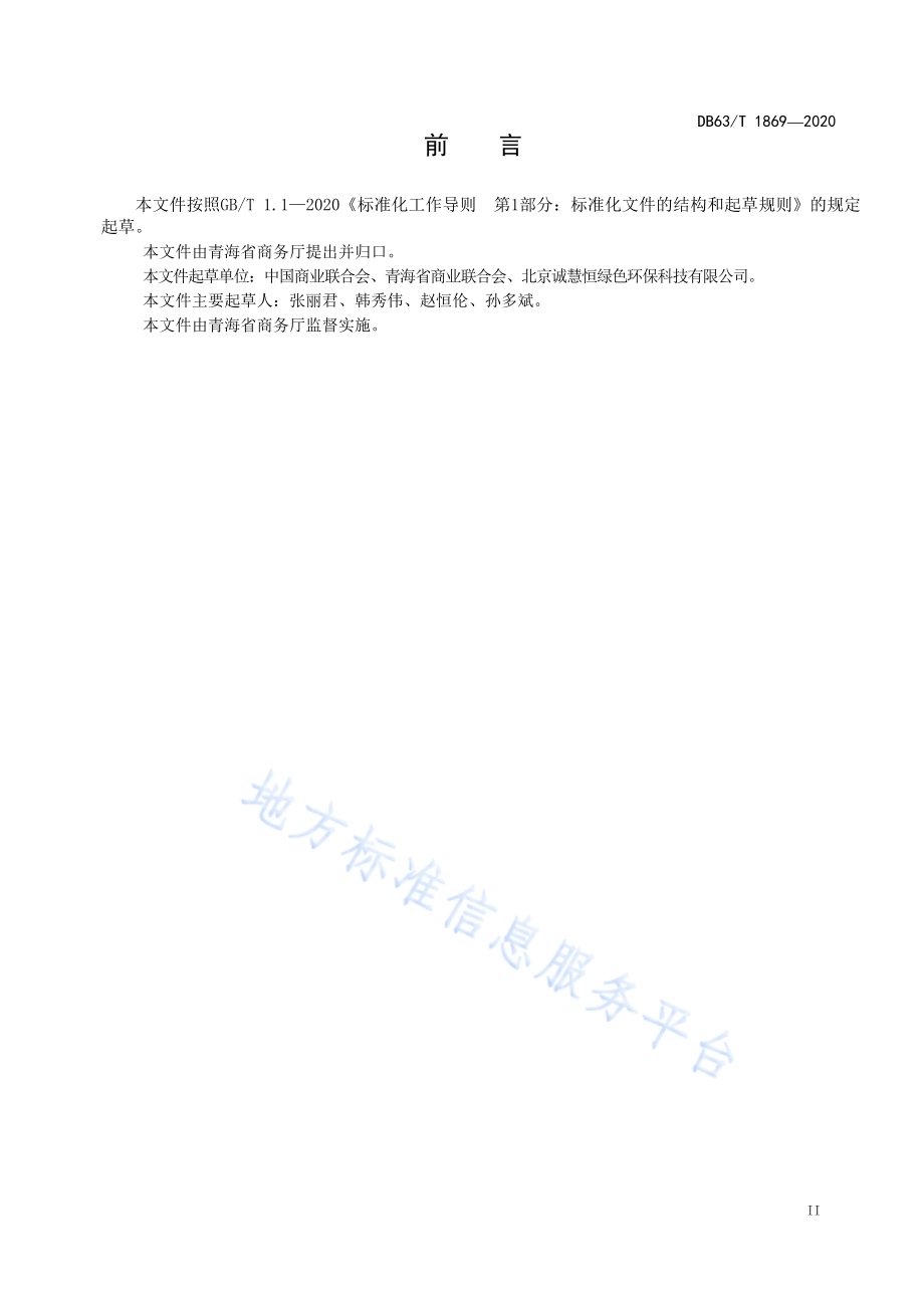 绿色商场评价规范DB63／T1869-2020.pdf_第3页